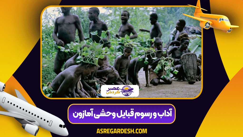 قبایل وحشی آمازون