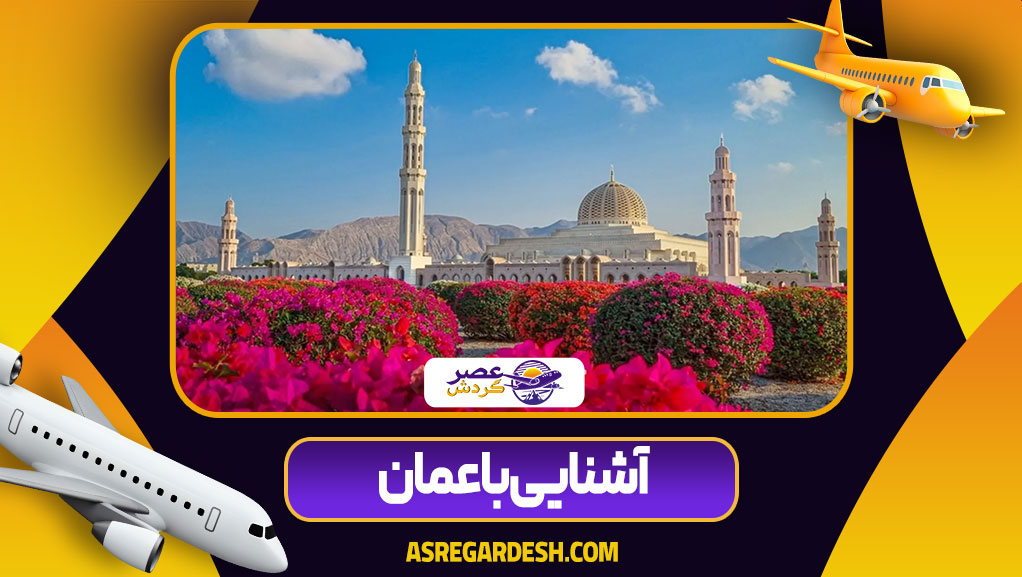 آشنایی با عمان