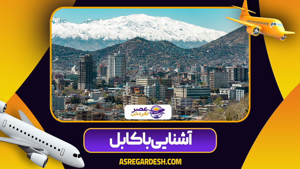 آشنایی با کابل
