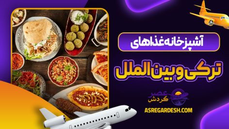 آشپزخانه غذاهای ترکی و بین الملل