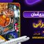 آشپزی آسان ایرانی