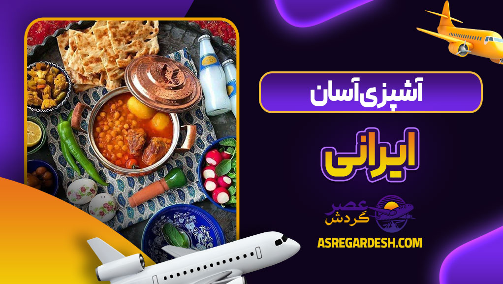 آشپزی آسان ایرانی