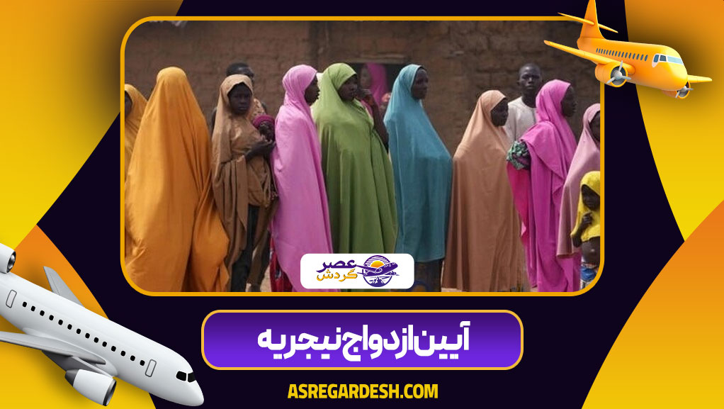 آیین ازدواج نیجریه