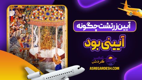 آیین زرتشت چگونه آیینی بود