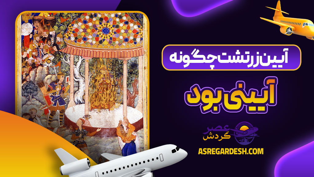 آیین زرتشت چگونه آیینی بود