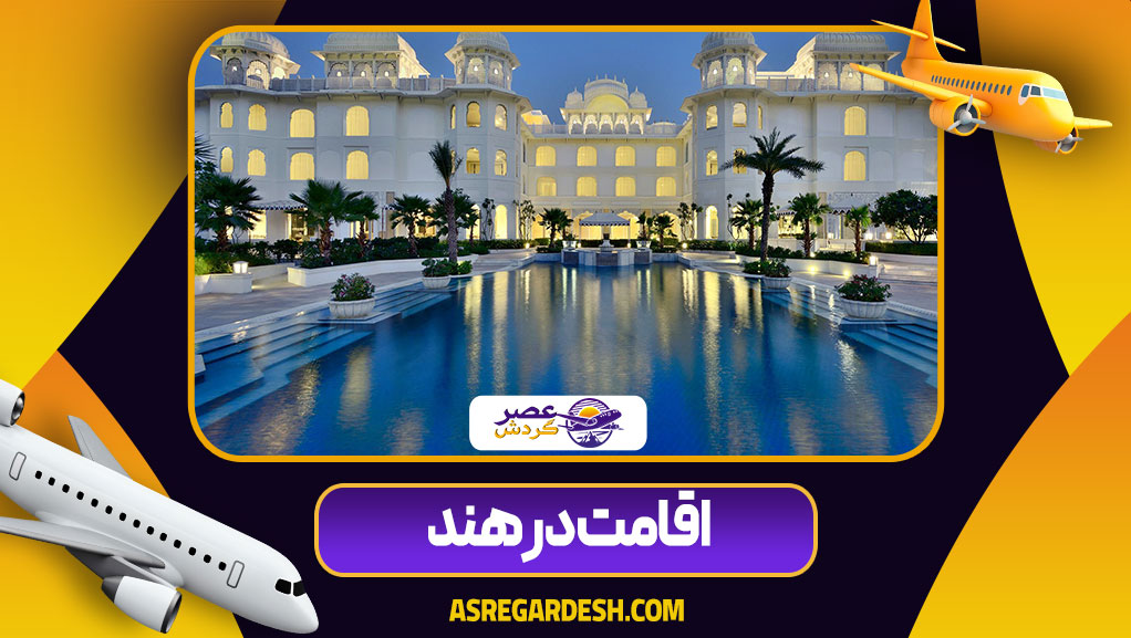 اقامت در هند