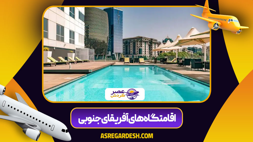 اقامتگاه های آفریقای جنوبی