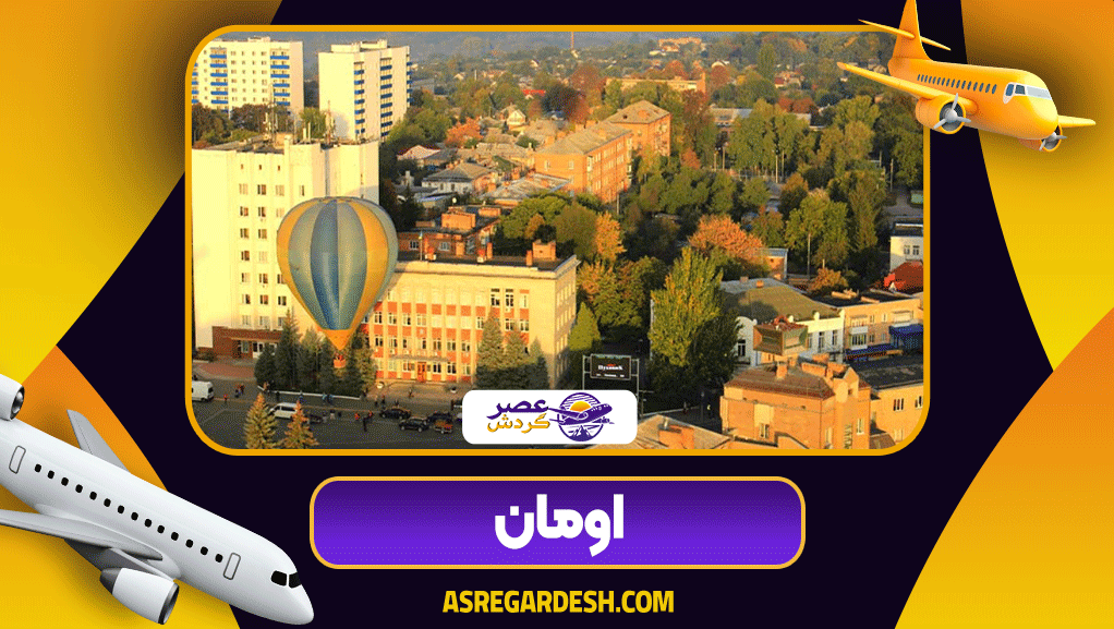 اومان