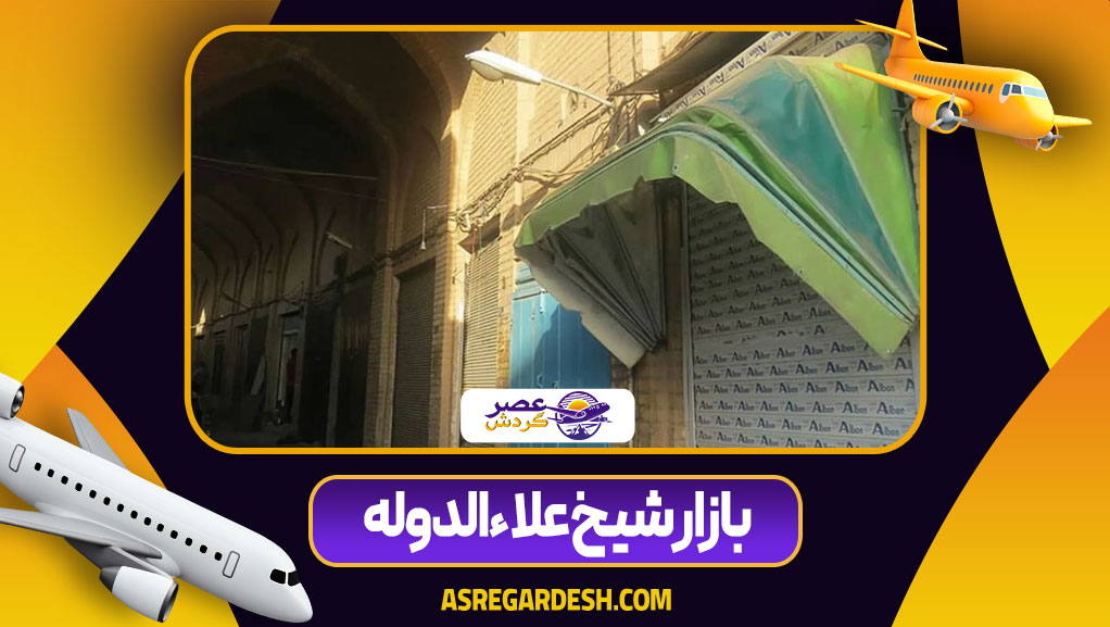 بازار شیخ علاءالدوله بازار شیخ علاءالدوله