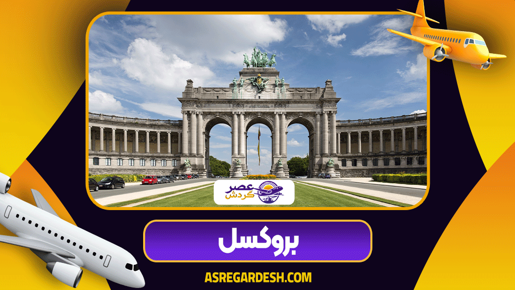 جاهای گردشگری بلژیک