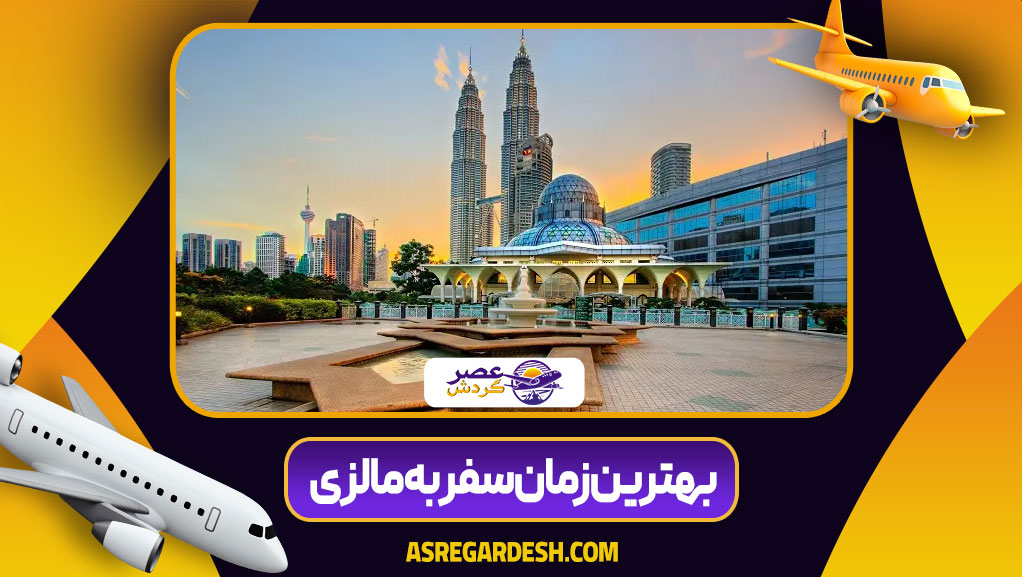 بهترین زمان سفر به مالزی