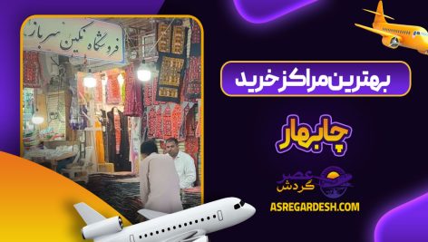 بهترین مراکز خرید چابهار