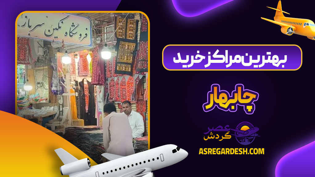 بهترین مراکز خرید چابهار