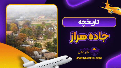 تاریخچه جاده هراز
