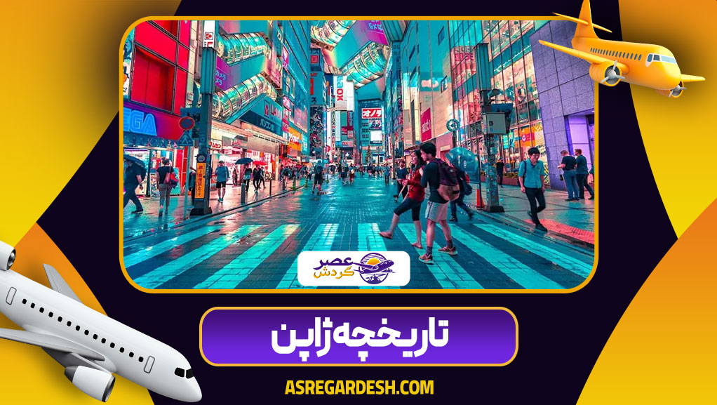 تاریخچه ژاپن تاریخچه ژاپن