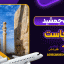 تخت جمشید کجاست