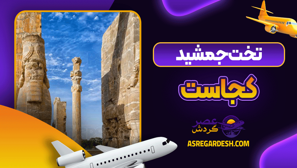 تخت جمشید کجاست