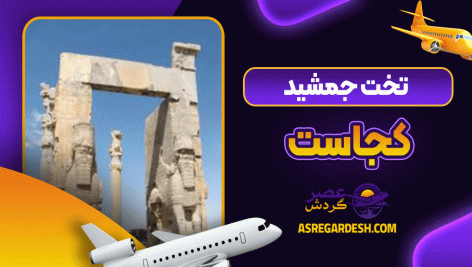 تخت جمشید کجاست