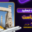 تخت جمشید کجاست