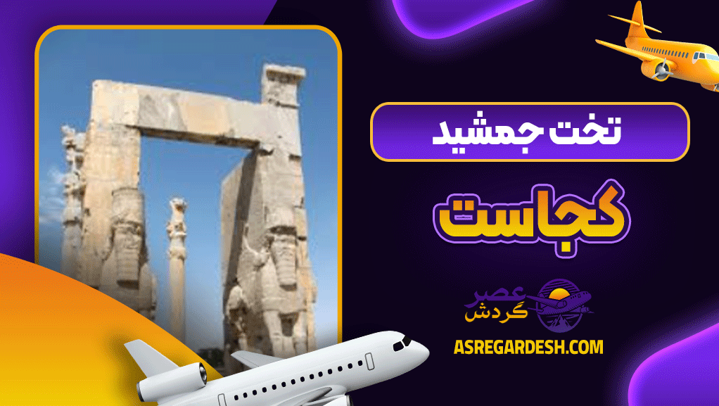 تخت جمشید کجاست
