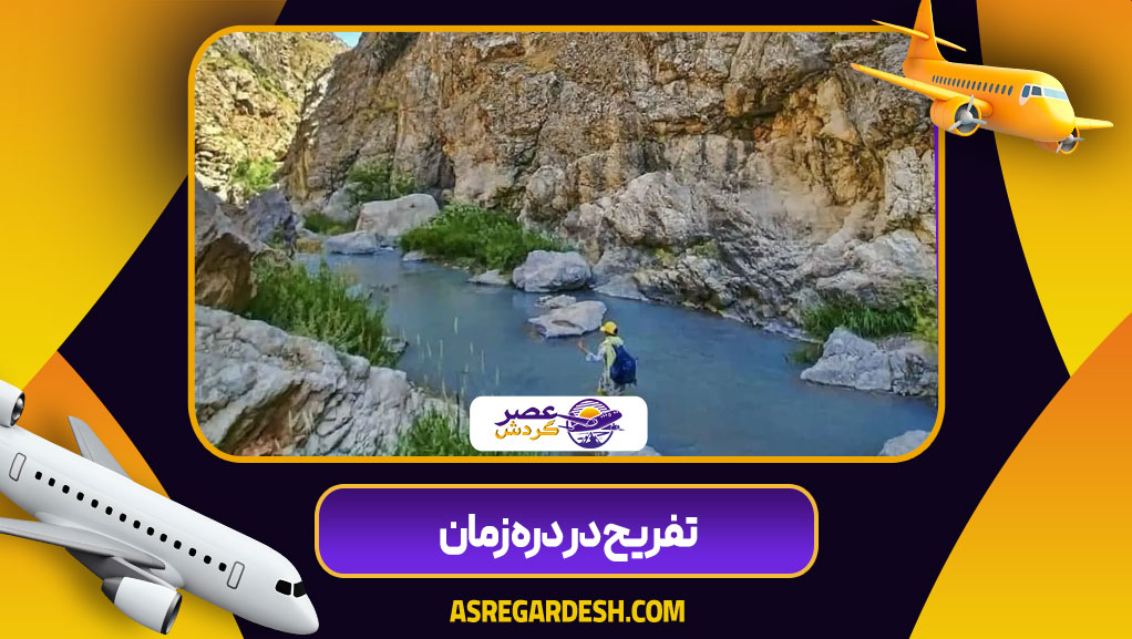 تفریح در دره زمان