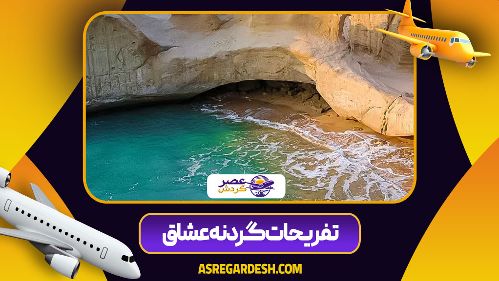 تفریحات گردنه عشاق