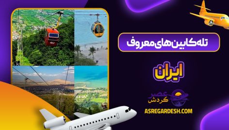 تله کابین های معروف ایران