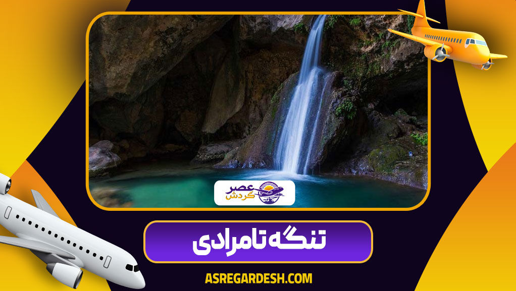 تنگ تامرادی