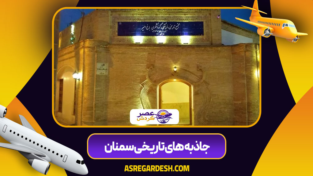 جاذبه های تاریخی سمنان