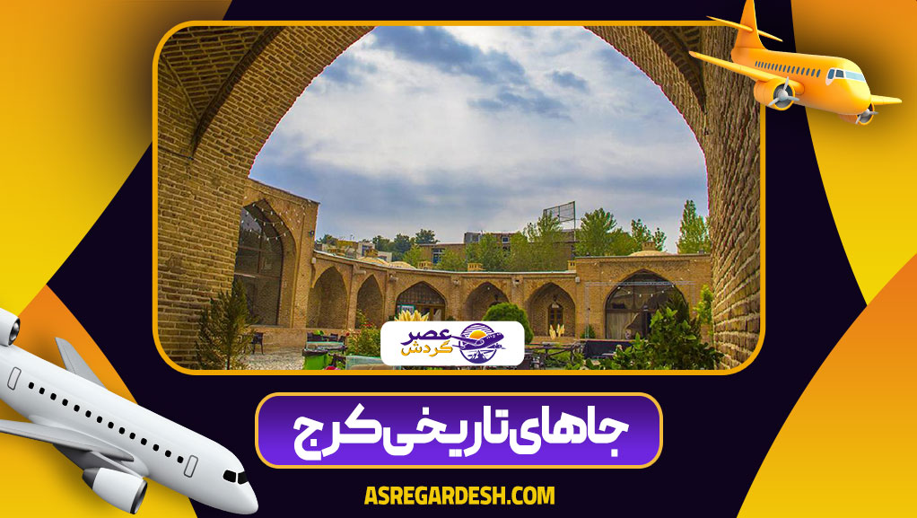 جاهای تاریخی کرج