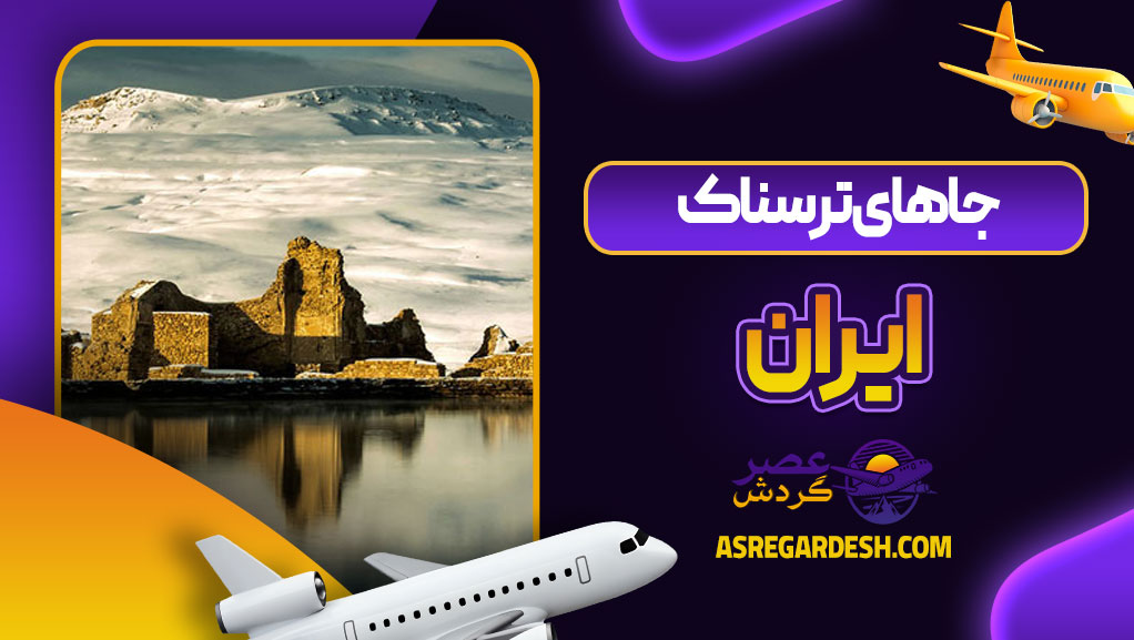 جاهای ترسناک ایران