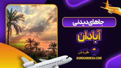 جاهای دیدنی آبادان