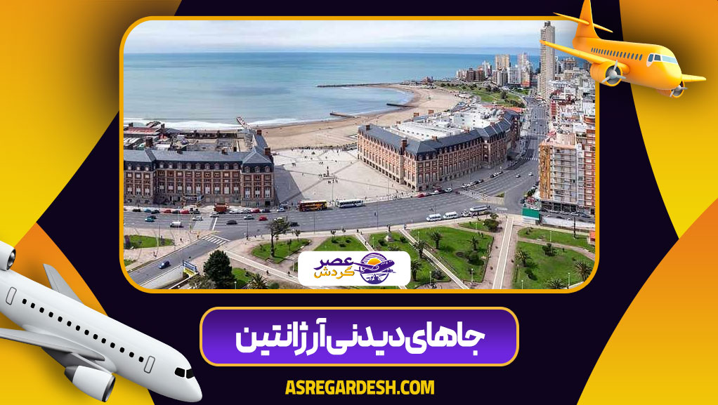 جاهای دیدنی آرژانتین