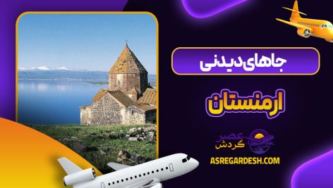 جاهای دیدنی ارمنستان