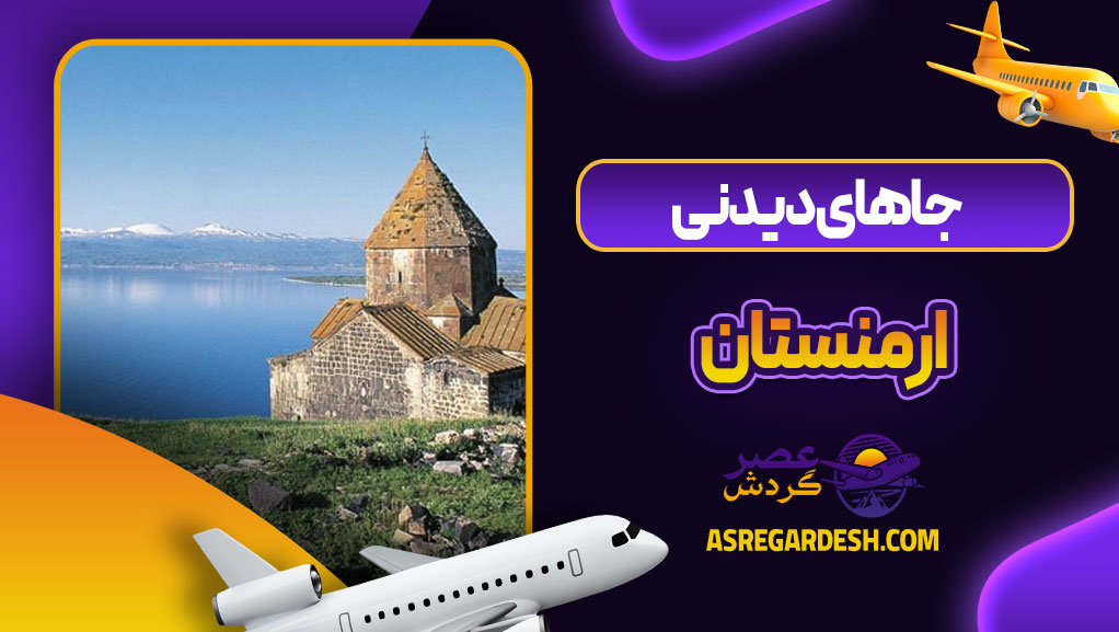 جاهای دیدنی ارمنستان