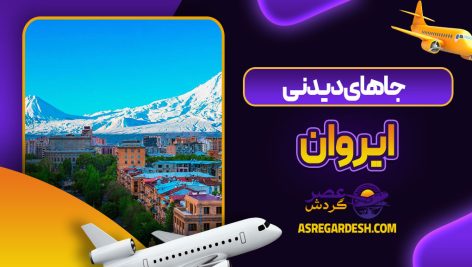 جاهای دیدنی ایروان