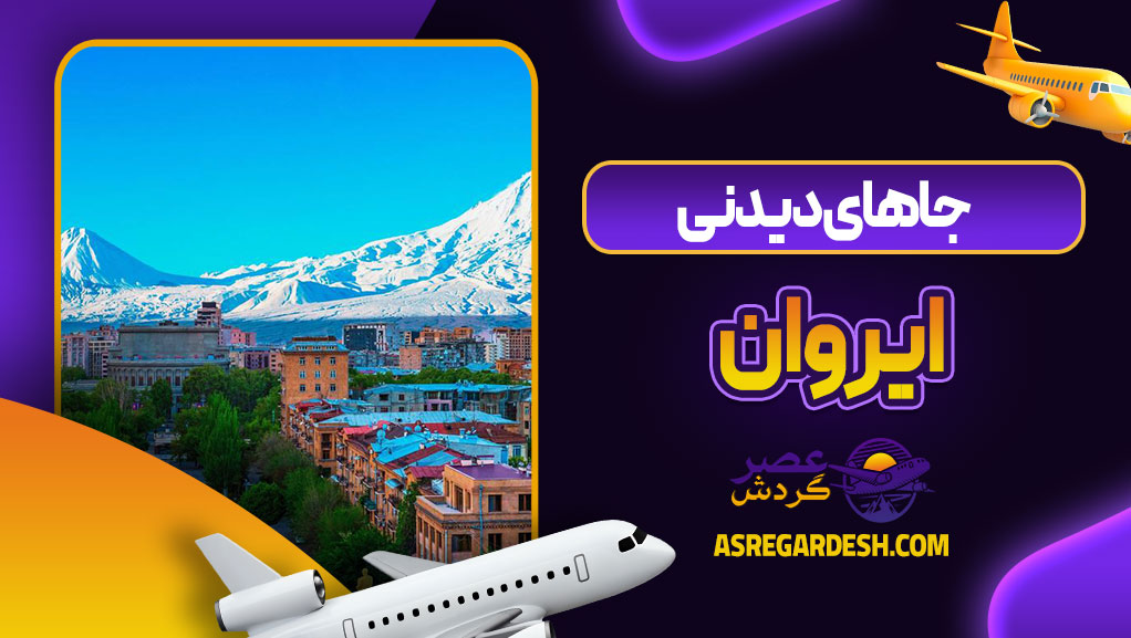 جاهای دیدنی ایروان