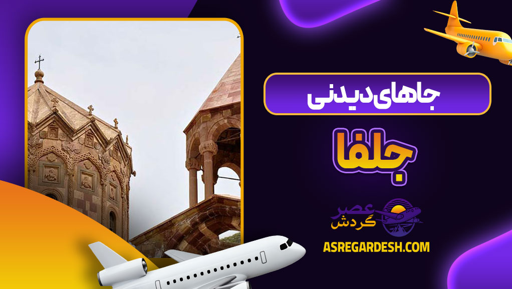 جاهای دیدنی جلفا