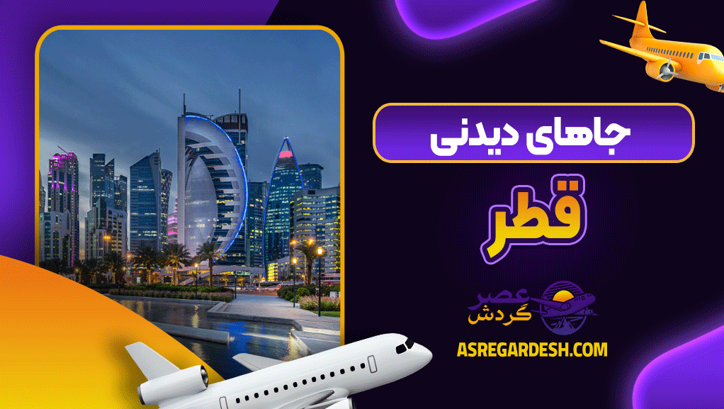 جاهای دیدنی قطر