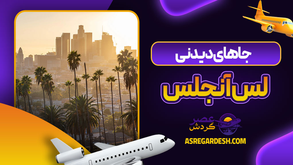 جاهای دیدنی لس آنجلس