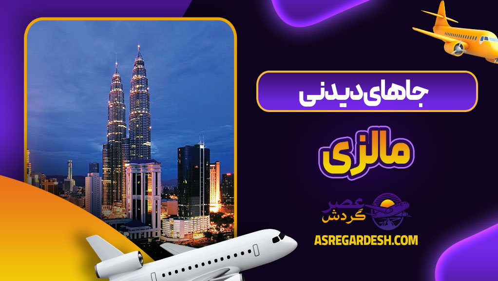 جاهای دیدنی مالزی