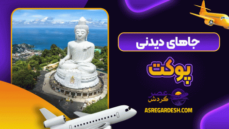 جاهای دیدنی پوکت