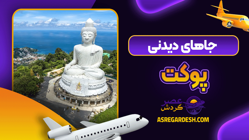 جاهای دیدنی پوکت