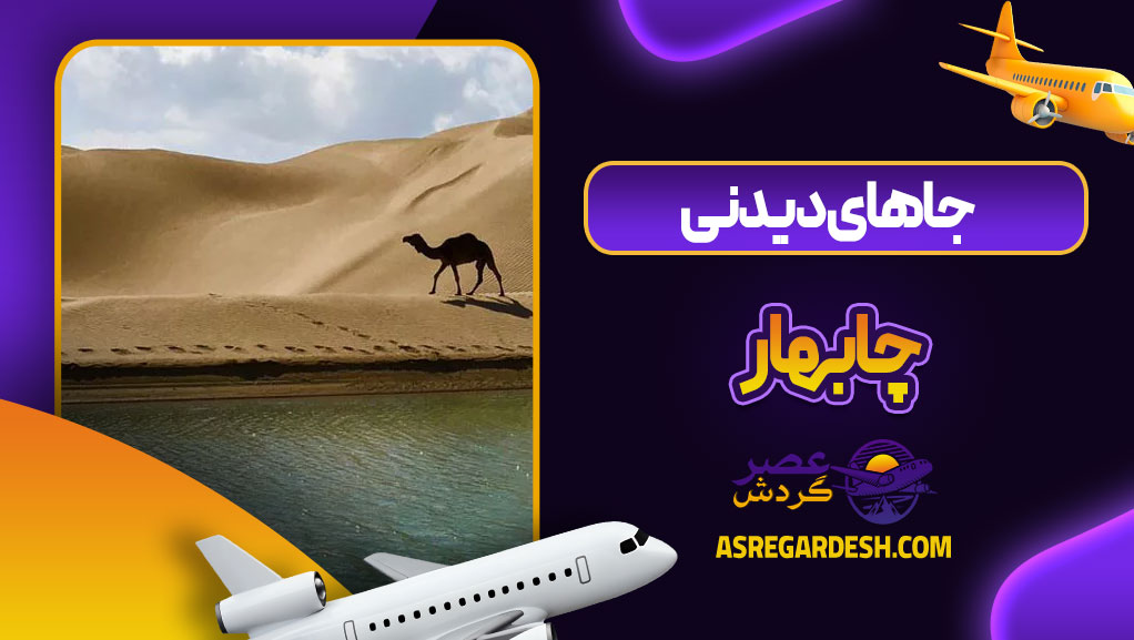 جاهای دیدنی چابهار