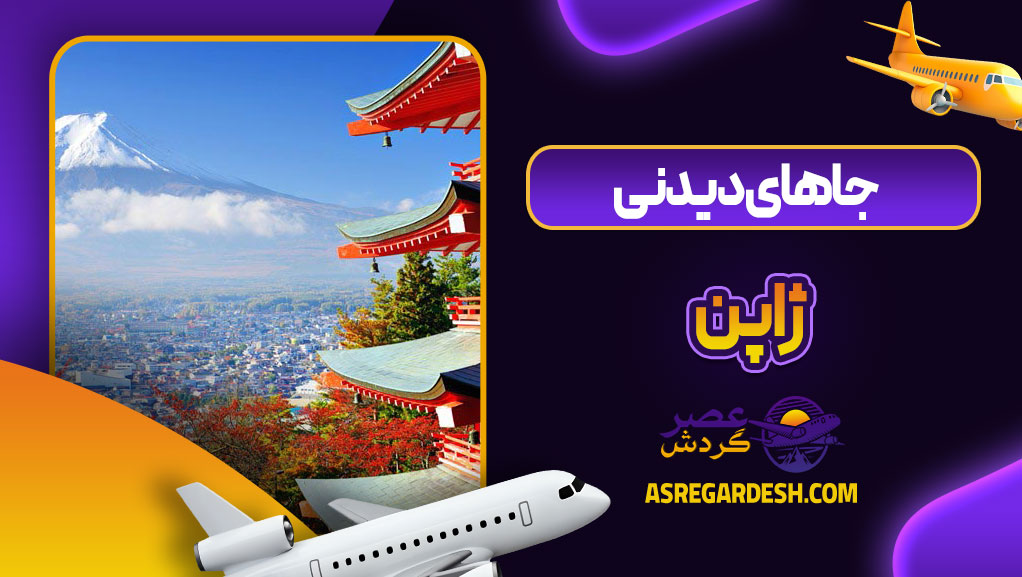 جاهای دیدنی ژاپن