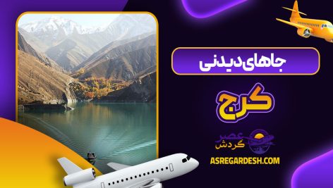 جاهای دیدنی کرج