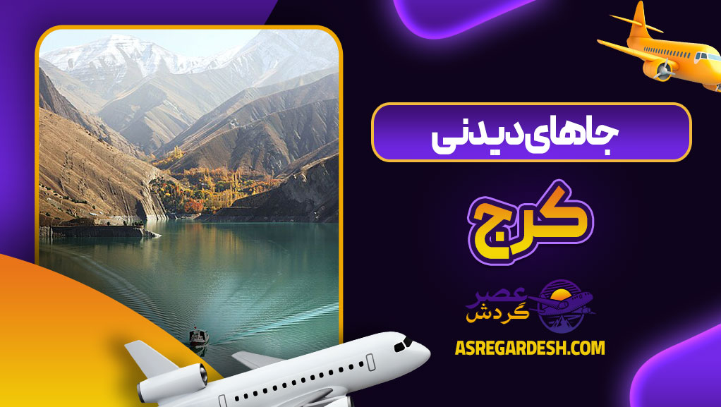 جاهای دیدنی کرج