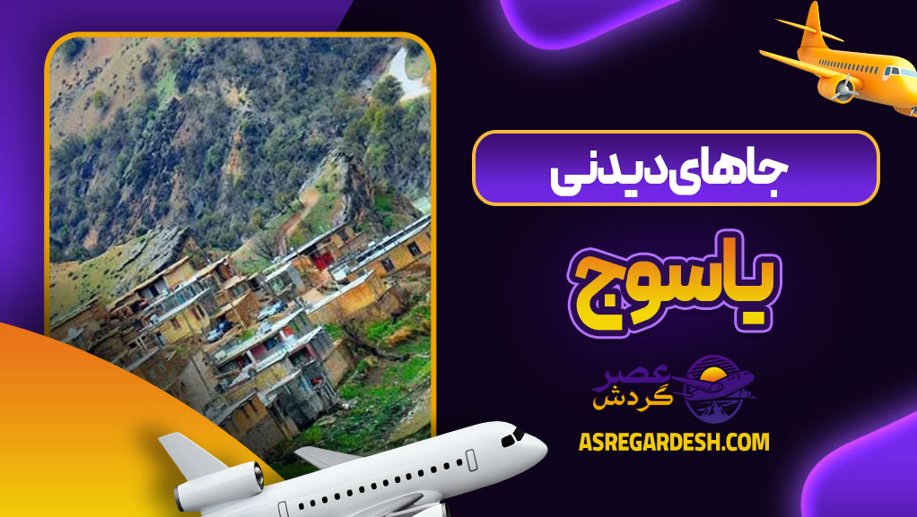 جاهای دیدنی یاسوج