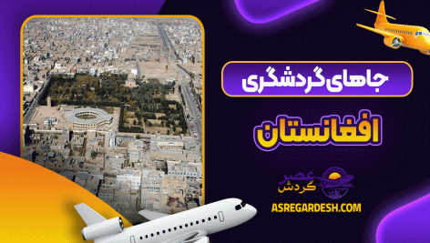 جاهای گردشگری افغانستان