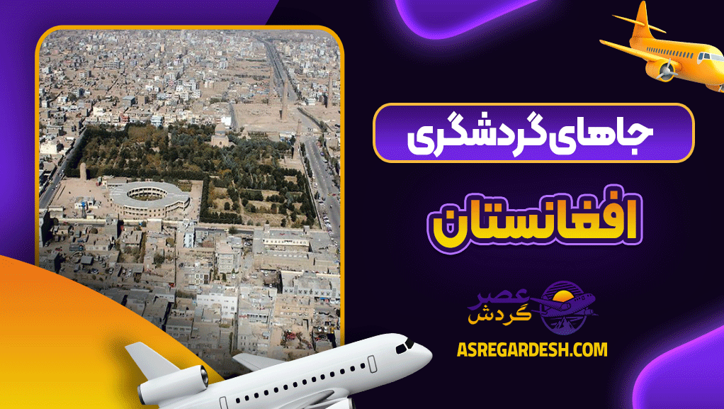 جاهای گردشگری افغانستان